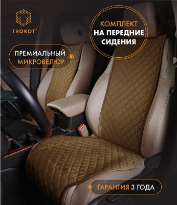 Накидки из алькантары широкие на передние сиденья цвета кэмел